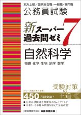 公務員試験新スーパー過去問ゼミ７　自然科学　地方上級／国家総合職・一般職・専門職