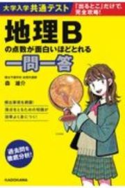 大学入学共通テスト　地理Ｂの点数が面白いほどとれる一問一答