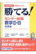 勝てる！センター試験数学２・Ｂ問題集　２００１年