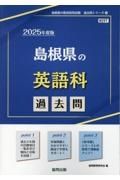 島根県の英語科過去問　２０２５年度版