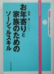 お年寄りと家族のためのソーシャルスキル