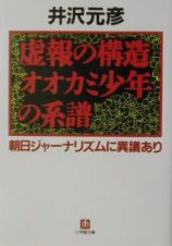 虚報の構造オオカミ少年の系譜