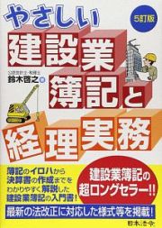 やさしい建設業簿記と経理実務＜５訂版＞