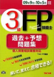 ３級　ＦＰ技能士　過去＋予想問題集　個人資産相談業務対応　２００９．９→２０１０．５