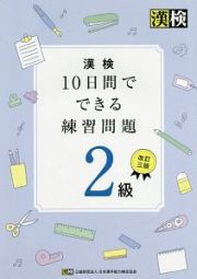 漢検１０日間でできる練習問題２級