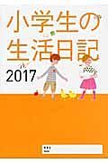 小学生の生活日記　２０１７