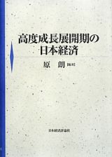 高度成長展開期の日本経済