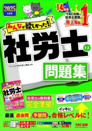 ２０２５年度版　みんなが欲しかった！　社労士の問題集