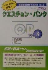 クエスチョン・バンク医師国家試験問題解説２００２　Ｖｏｌ．３