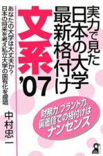 実力で見た日本の大学最新格付け　文系　２００７