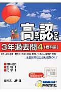 高卒程度認定試験　３年過去問　理科系　理科総合　生物１　化学１　平成２５年