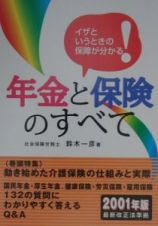 年金と保険のすべて　２００１