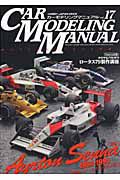 ＣＡＲ　ＭＯＤＥＬＩＮＧ　ＭＡＮＵＡＬ　アイルトン・セナとその時代