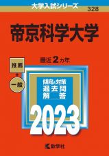 帝京科学大学　２０２３