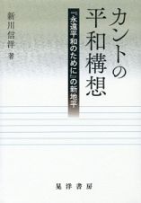 カントの平和構想