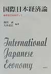 国際日本経済論