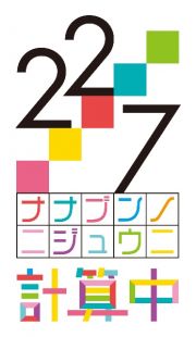 ２２／７　計算中　ｓｅａｓｏｎ５　３【初回仕様限定版】