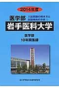 岩手医科大学　医学部　入試問題の解き方と出題傾向の分析　２０１４