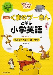 くまのプーさんと学ぶ小学英語　アルファベット・ローマ字　ＣＤ付