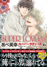 ＳＵＰＥＲ　ＬＯＶＥＲＳ１６