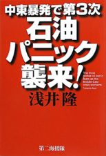 中東暴発で第３次石油パニック襲来！