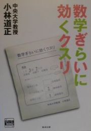 数学ぎらいに効くクスリ