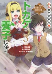 山に捨てられた俺、トカゲの養子になる　魔法を極めて親を超えたけど、親が伝説の古竜だったなんて知らない３