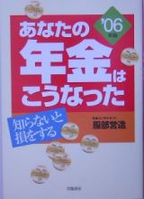 あなたの年金はこうなった　２００６