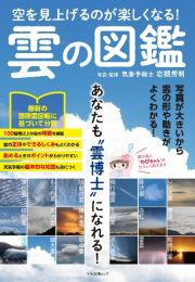 空を見上げるのが楽しくなる！雲の図鑑