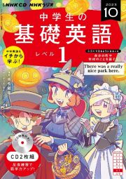 ＮＨＫ　ＣＤ　ラジオ中学生の基礎英語　レベル１　２０２３年１０月号