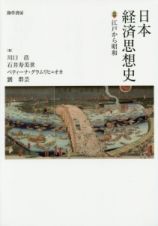 日本経済思想史　江戸から昭和