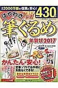 はやわざ　筆ぐるめ　年賀状　２０１７