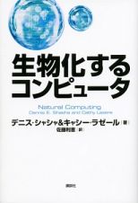 生物化するコンピュータ