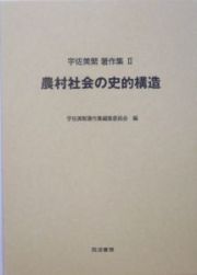 宇佐美繁著作集　農村社会の史的構造