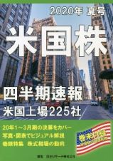 米国株　四半期速報　２０２０夏