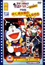 ドラえもん～ぼく桃太郎のなんなのさ／ザ・ドラえもんズ　怪盗ドラパン　謎の挑戦状！