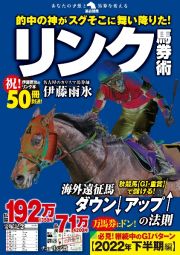 リンク馬券術　的中の神がスグそこに舞い降りた！