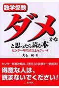 数学受験ダメかなと思ったら読む本