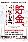 貯金、そんなにないんですけど、老後のお金、だいじょうぶでしょうか？　５０代から考えておきたい「お金の基本」