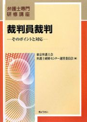 裁判員裁判　弁護士専門研修講座