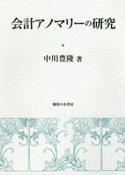 会計アノマリーの研究