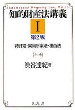 知的財産法講義＜第２版＞　特許法・実用新案法・種苗法