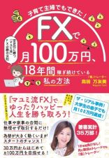 子育て主婦でもできた！　ＦＸで月１００万円、１８年間稼ぎ続けている私の方法