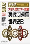 大学入試センター試験　実戦問題集　世界史Ｂ　２０１５