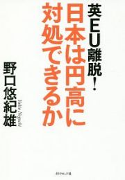 英ＥＵ離脱！日本は円高に対処できるか