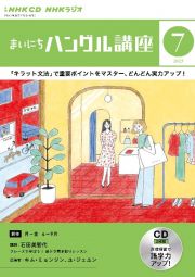 ＮＨＫラジオまいにちハングル講座　７月号