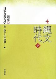 縄文時代（下）　講座・日本の考古学４