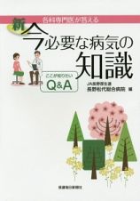 新・今必要な病気の知識