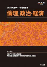 共通テスト総合問題集　倫理，政治・経済　２０２４