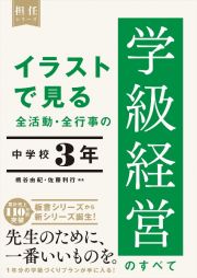 イラストで見る　全活動・全行事の学級経営のすべて　中学校３年